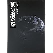 茶の湯釜―その歴史と鑑賞 | 長野垤志 |本 | 通販 | Amazon